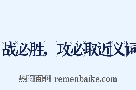 战必胜，攻必取近义词是什么意思的图片